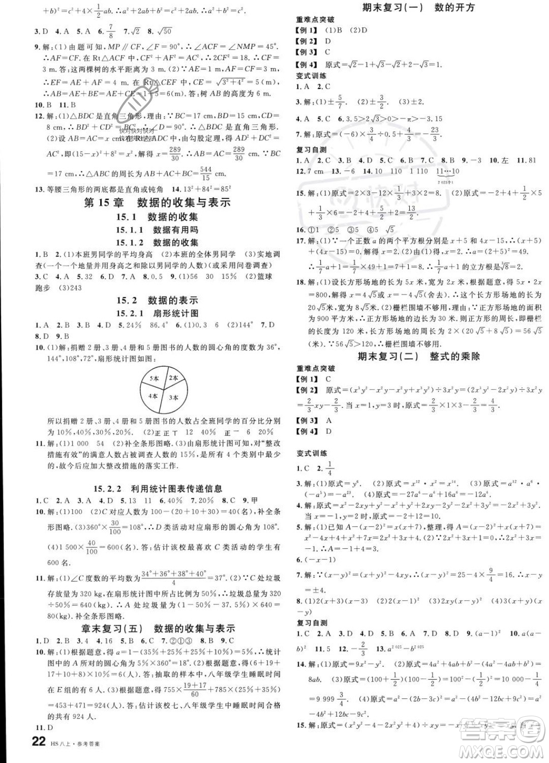 廣東經(jīng)濟(jì)出版社2023名校課堂八年級(jí)上冊(cè)數(shù)學(xué)華師版答案