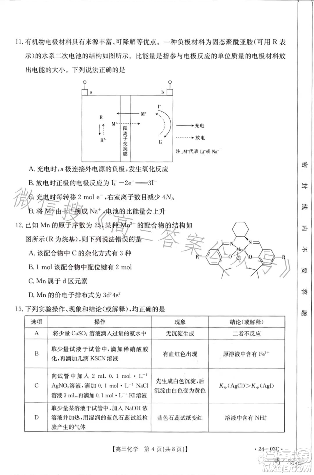 2024屆高三金太陽8月聯(lián)考24-03C化學(xué)試卷答案