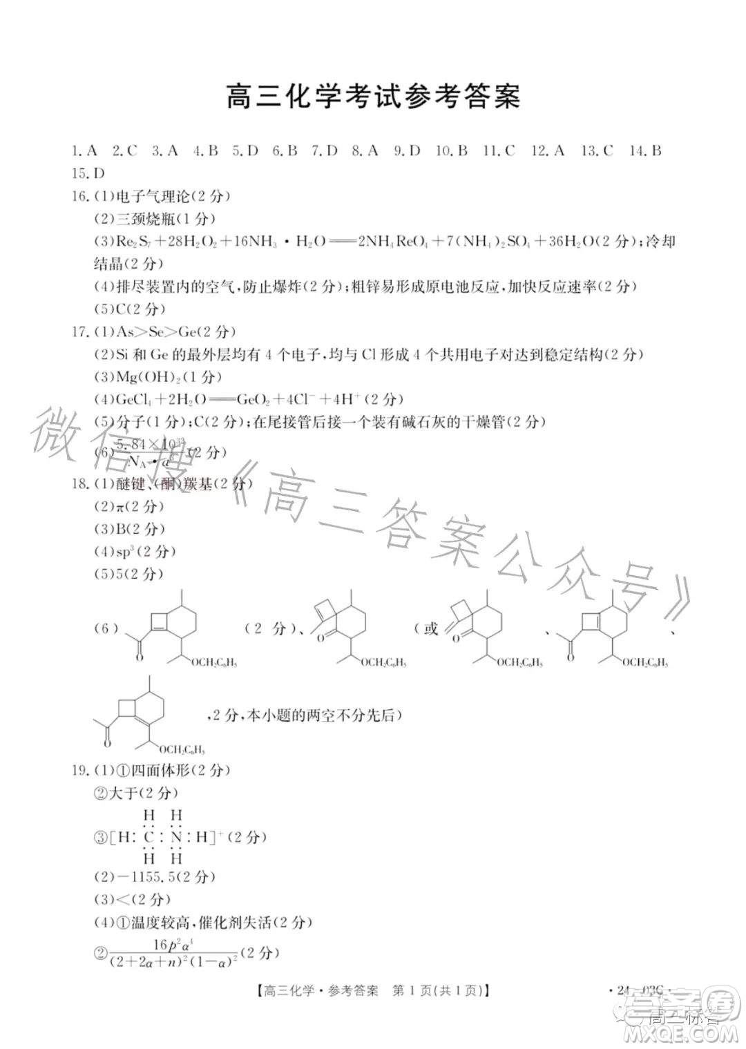 2024屆高三金太陽8月聯(lián)考24-03C化學(xué)試卷答案