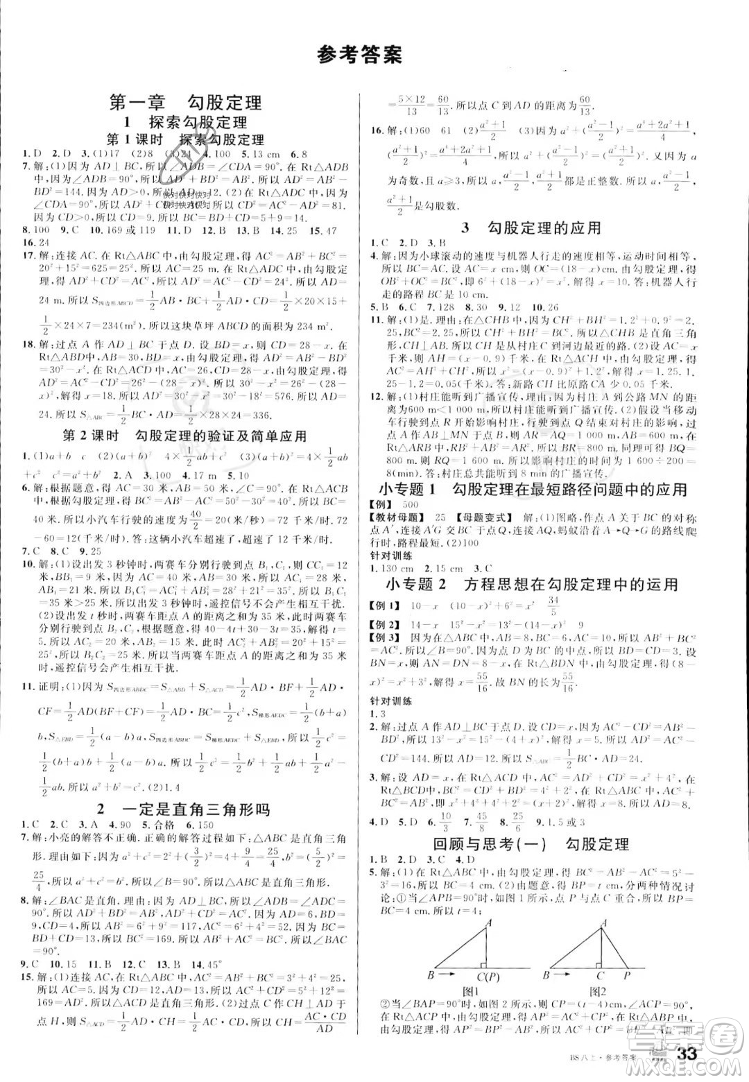 開明出版社2023名校課堂八年級(jí)上冊(cè)數(shù)學(xué)北師大版答案