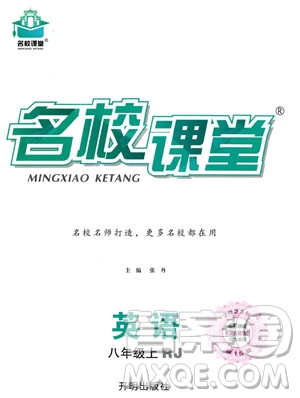 開明出版社2023名校課堂八年級上冊英語人教版答案