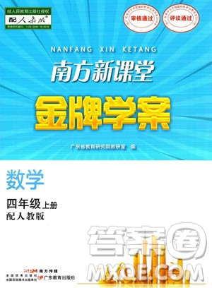 廣東教育出版社2023南方新課堂金牌學案四年級上冊數(shù)學人教版答案