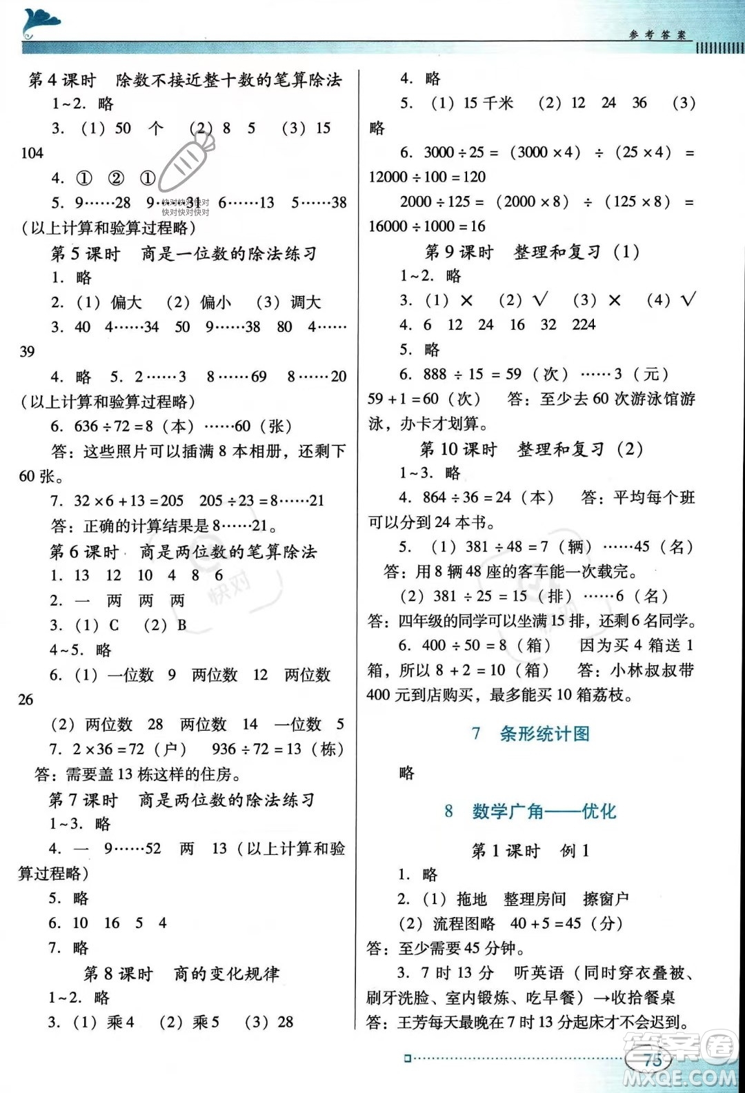 廣東教育出版社2023南方新課堂金牌學案四年級上冊數(shù)學人教版答案