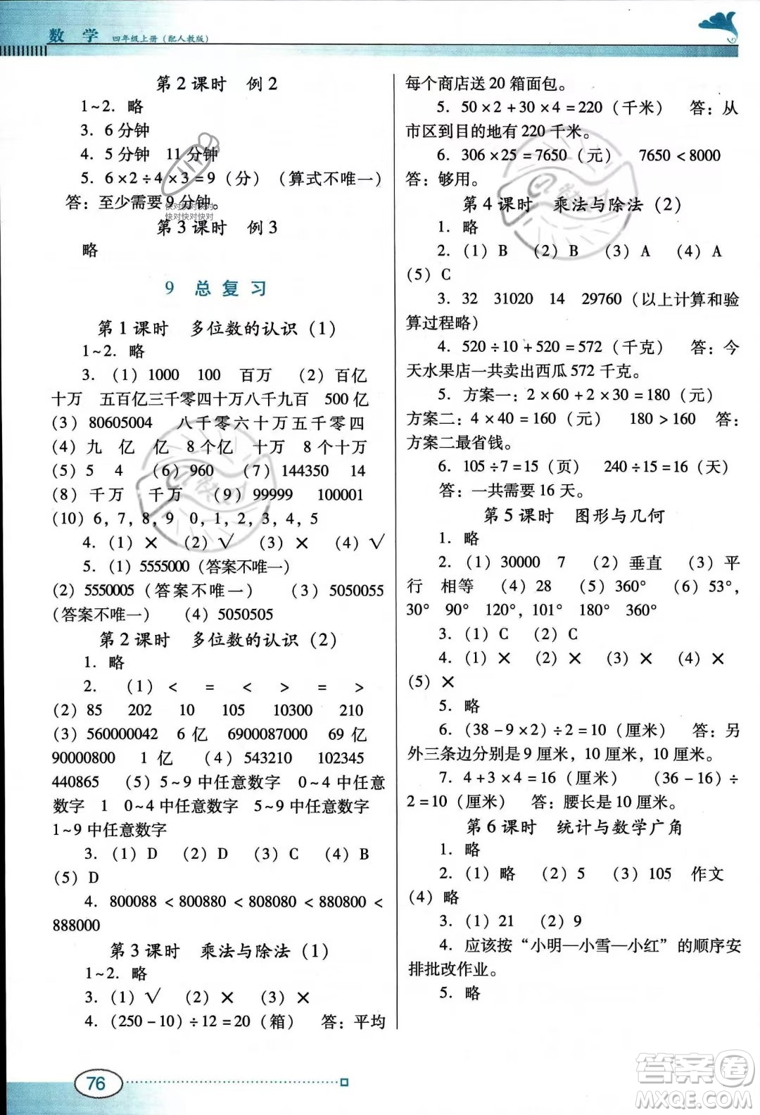 廣東教育出版社2023南方新課堂金牌學案四年級上冊數(shù)學人教版答案