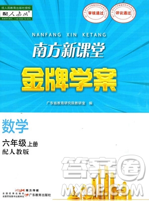 廣東教育出版社2023南方新課堂金牌學(xué)案六年級(jí)上冊(cè)數(shù)學(xué)人教版答案