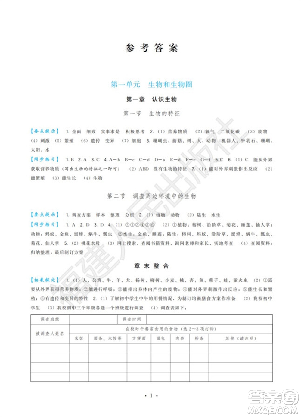 福建人民出版社2023年秋季頂尖課課練七年級(jí)生物上冊(cè)人教版參考答案