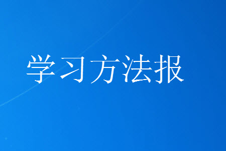 學習方法報2023年秋季小學語文四年級第4期答案