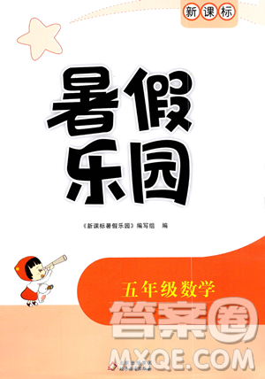 北京教育出版社2023年新課標(biāo)暑假樂園五年級(jí)數(shù)學(xué)通用版答案