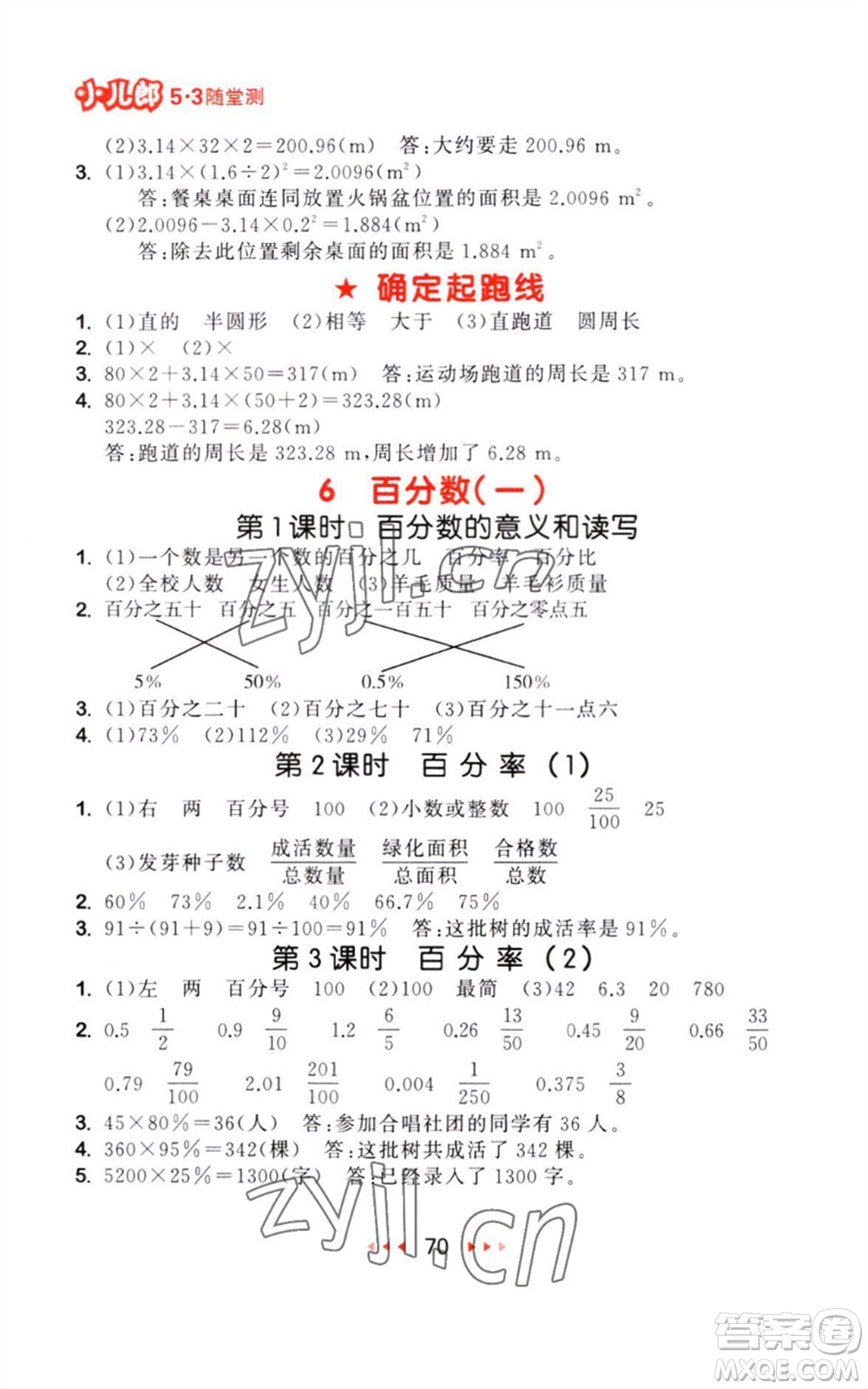 教育科學(xué)出版社2023年秋季53隨堂測六年級(jí)數(shù)學(xué)上冊(cè)人教版參考答案