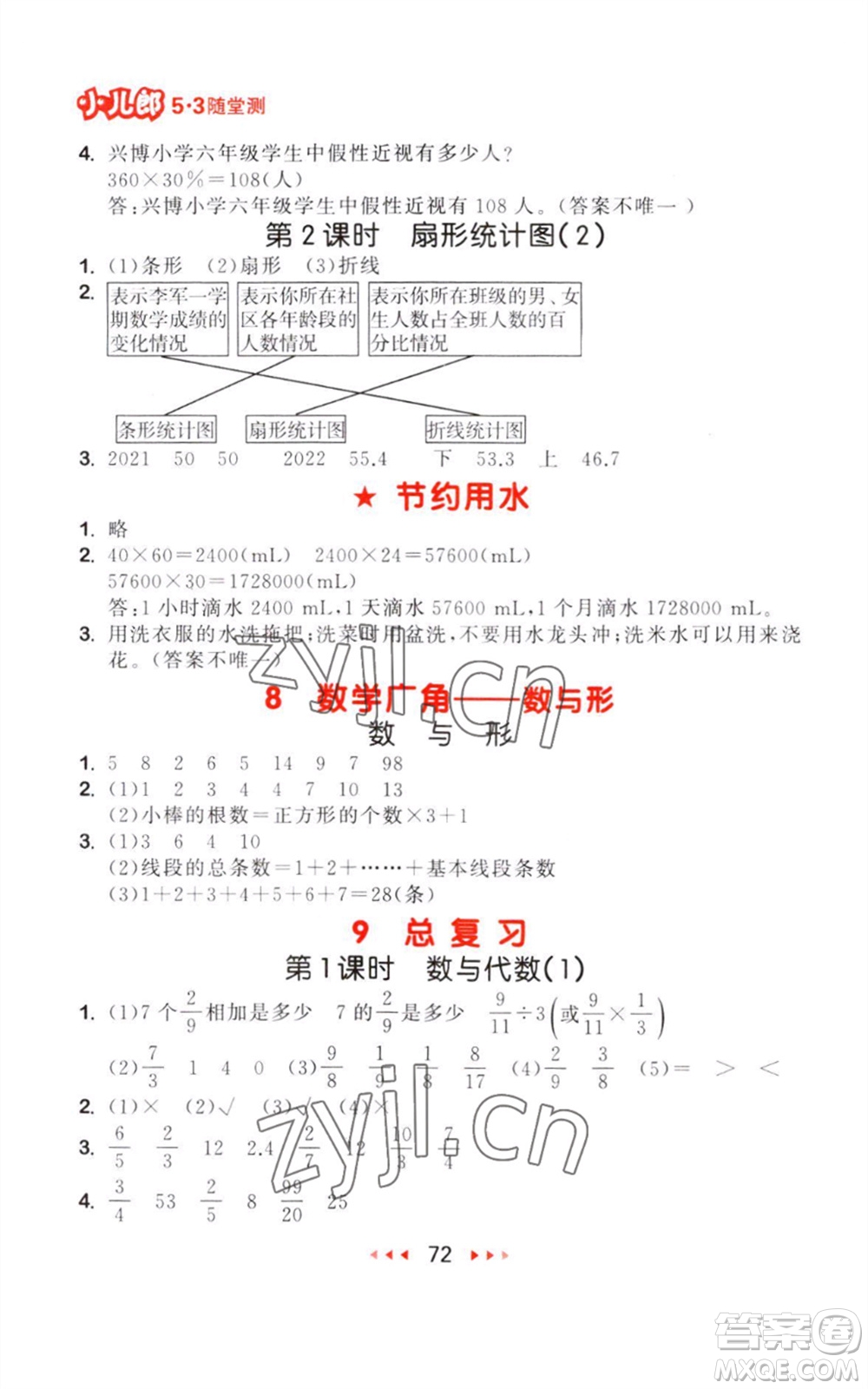 教育科學(xué)出版社2023年秋季53隨堂測六年級(jí)數(shù)學(xué)上冊(cè)人教版參考答案