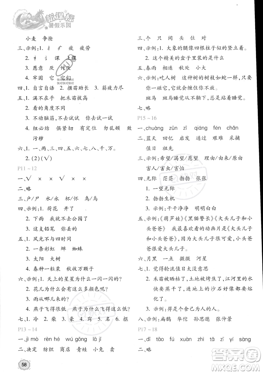 北京教育出版社2023年新課標暑假樂園二年級語文通用版答案