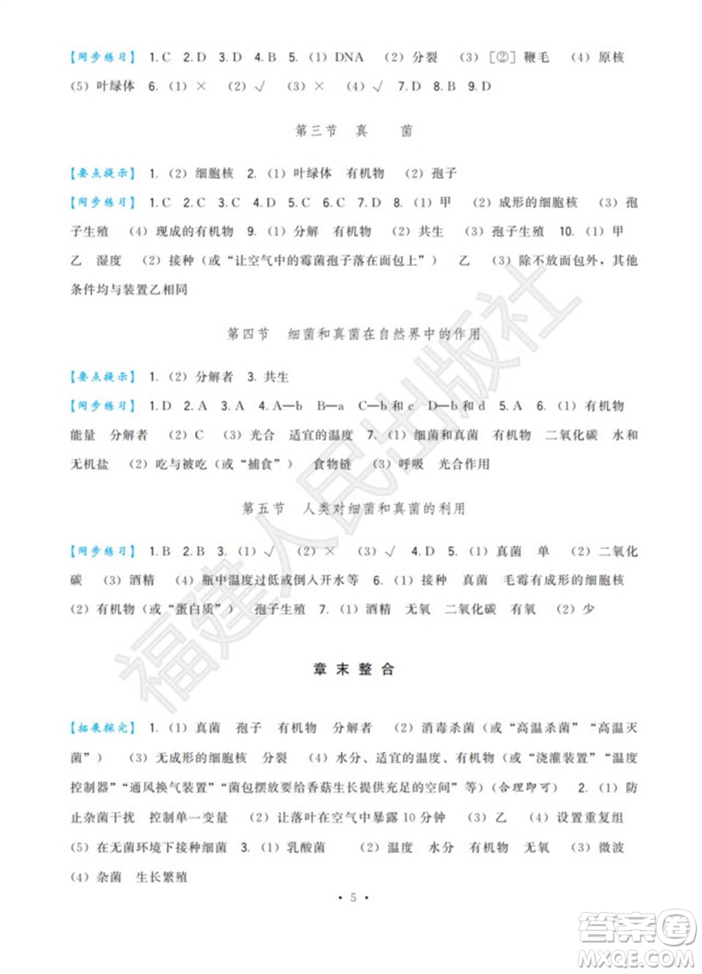 福建人民出版社2023年秋季頂尖課課練八年級生物上冊人教版參考答案