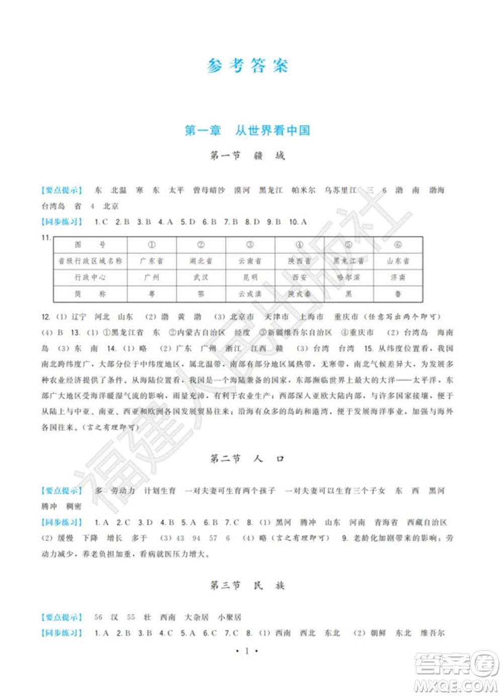 福建人民出版社2023年秋季頂尖課課練八年級(jí)地理上冊(cè)人教版參考答案