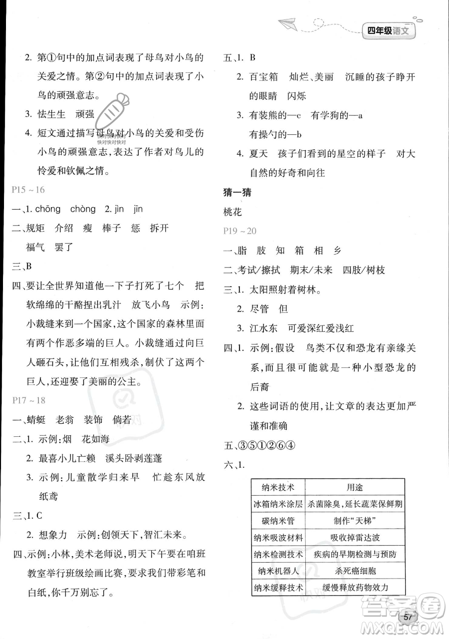 北京教育出版社2023年新課標(biāo)暑假樂(lè)園四年級(jí)語(yǔ)文通用版答案