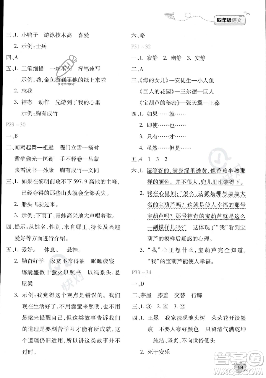 北京教育出版社2023年新課標(biāo)暑假樂(lè)園四年級(jí)語(yǔ)文通用版答案