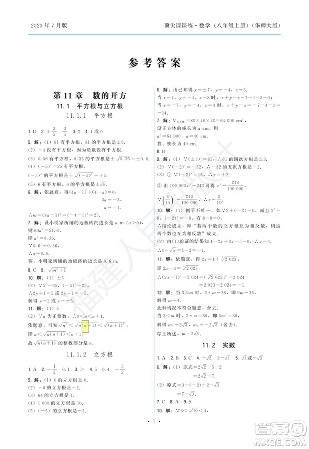 福建人民出版社2023年秋季頂尖課課練八年級數(shù)學(xué)上冊華師大版參考答案