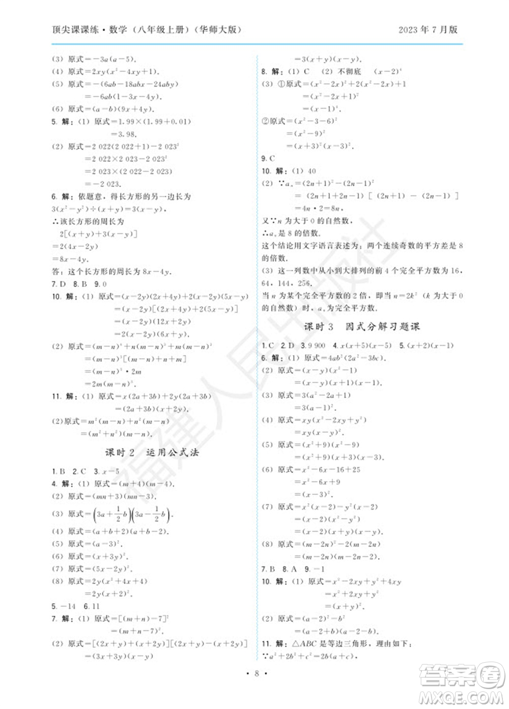 福建人民出版社2023年秋季頂尖課課練八年級數(shù)學(xué)上冊華師大版參考答案