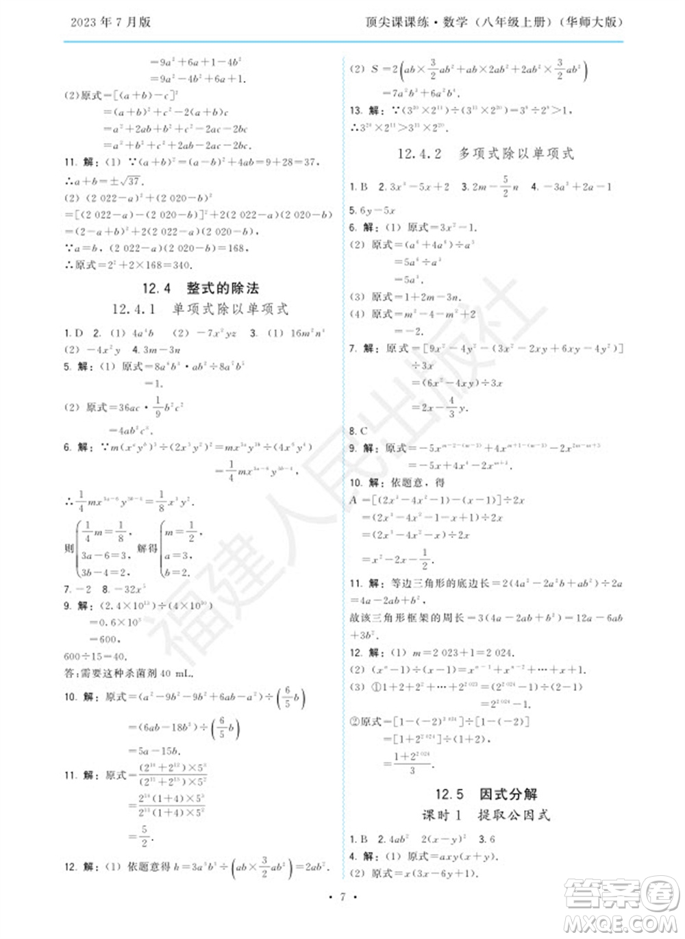 福建人民出版社2023年秋季頂尖課課練八年級數(shù)學(xué)上冊華師大版參考答案