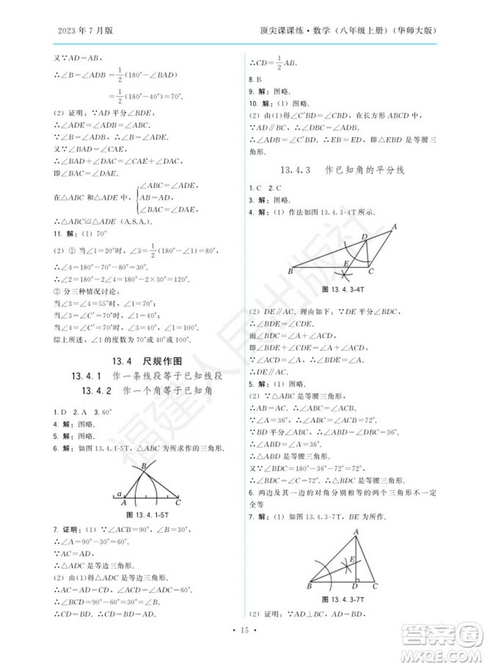 福建人民出版社2023年秋季頂尖課課練八年級數(shù)學(xué)上冊華師大版參考答案