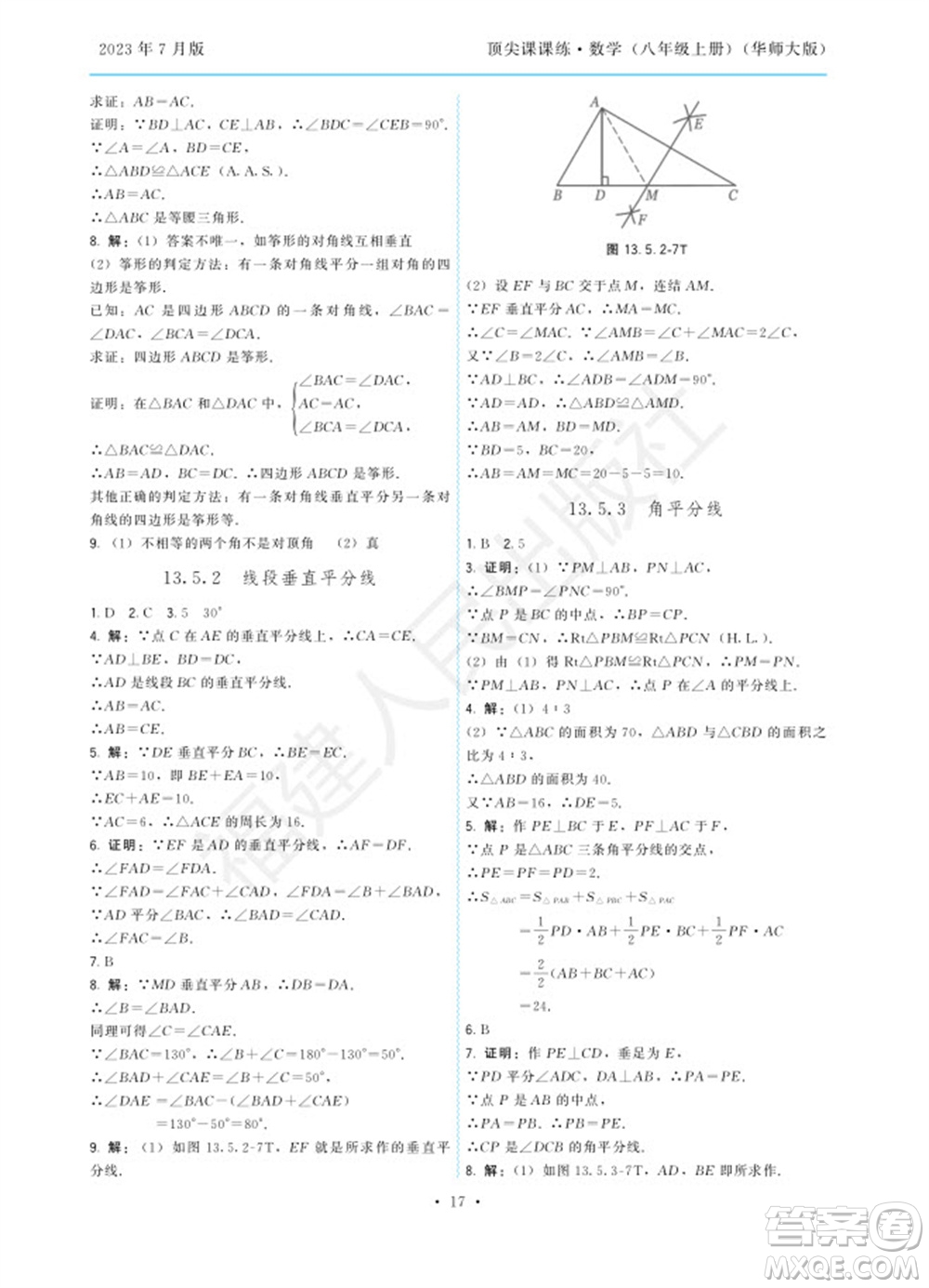 福建人民出版社2023年秋季頂尖課課練八年級數(shù)學(xué)上冊華師大版參考答案