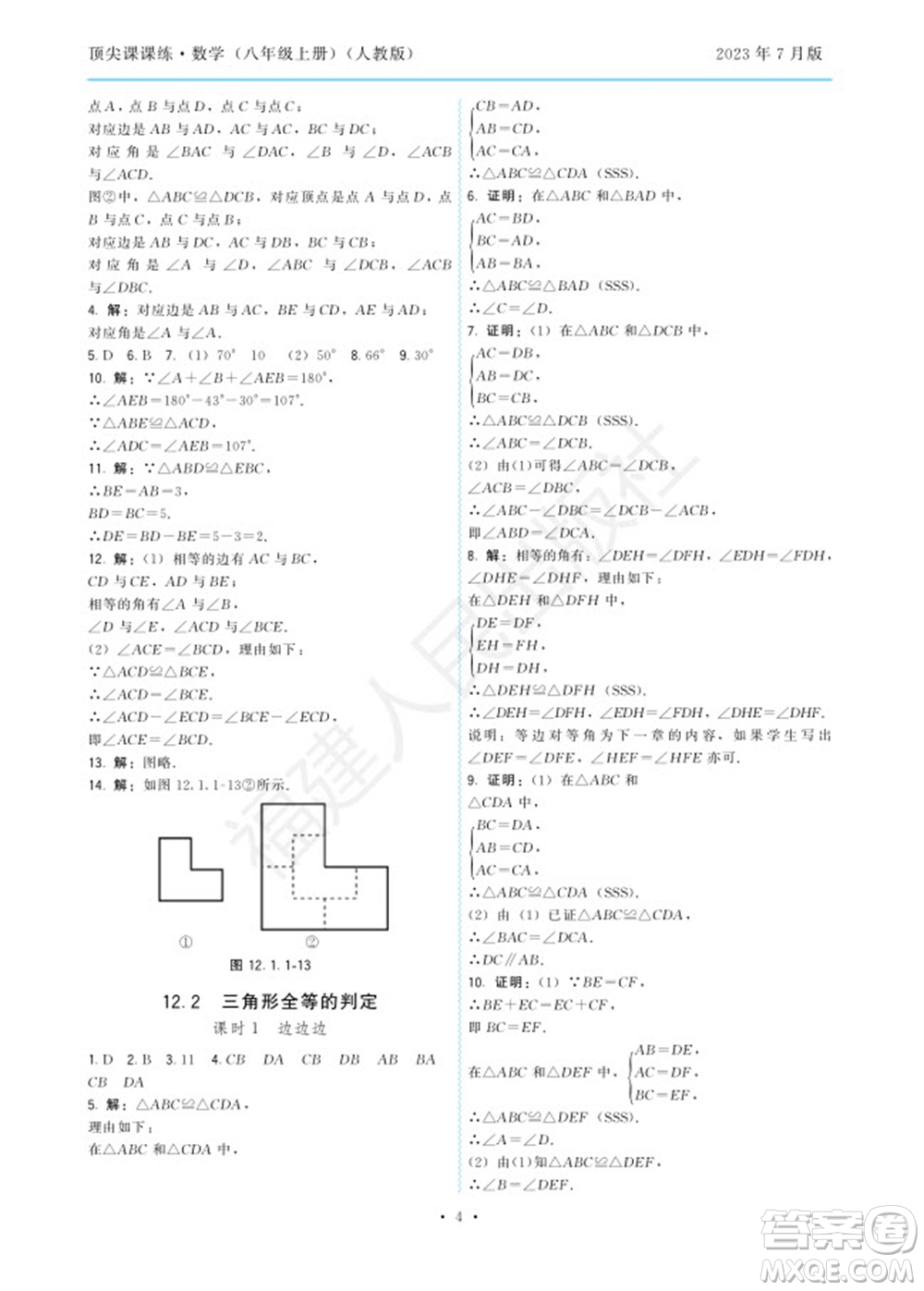 福建人民出版社2023年秋季頂尖課課練八年級(jí)數(shù)學(xué)上冊(cè)人教版參考答案