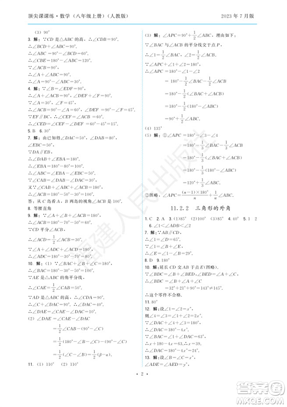 福建人民出版社2023年秋季頂尖課課練八年級(jí)數(shù)學(xué)上冊(cè)人教版參考答案