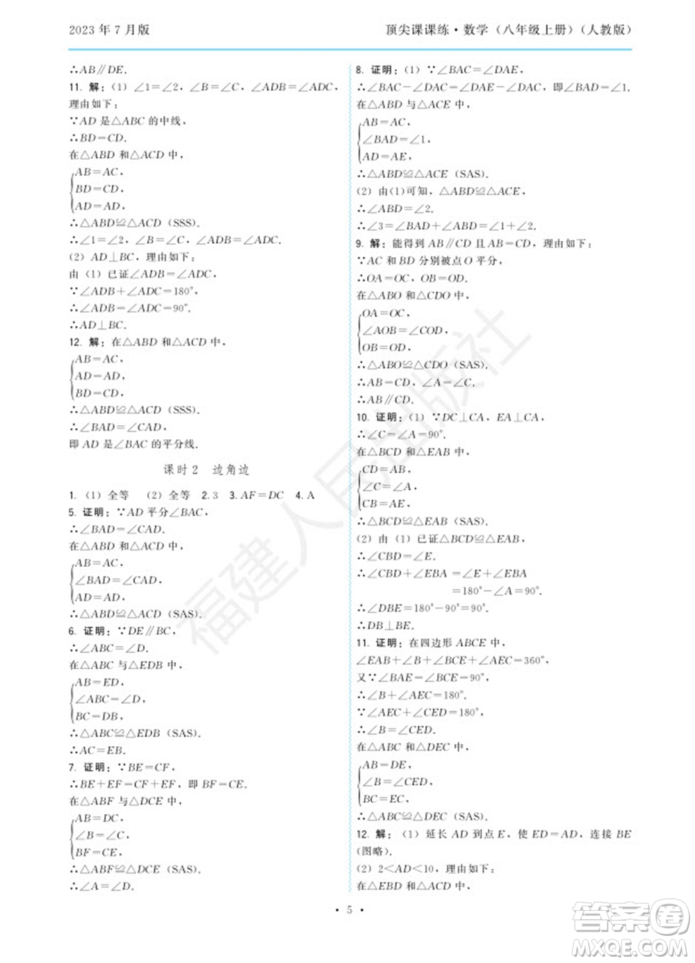 福建人民出版社2023年秋季頂尖課課練八年級(jí)數(shù)學(xué)上冊(cè)人教版參考答案