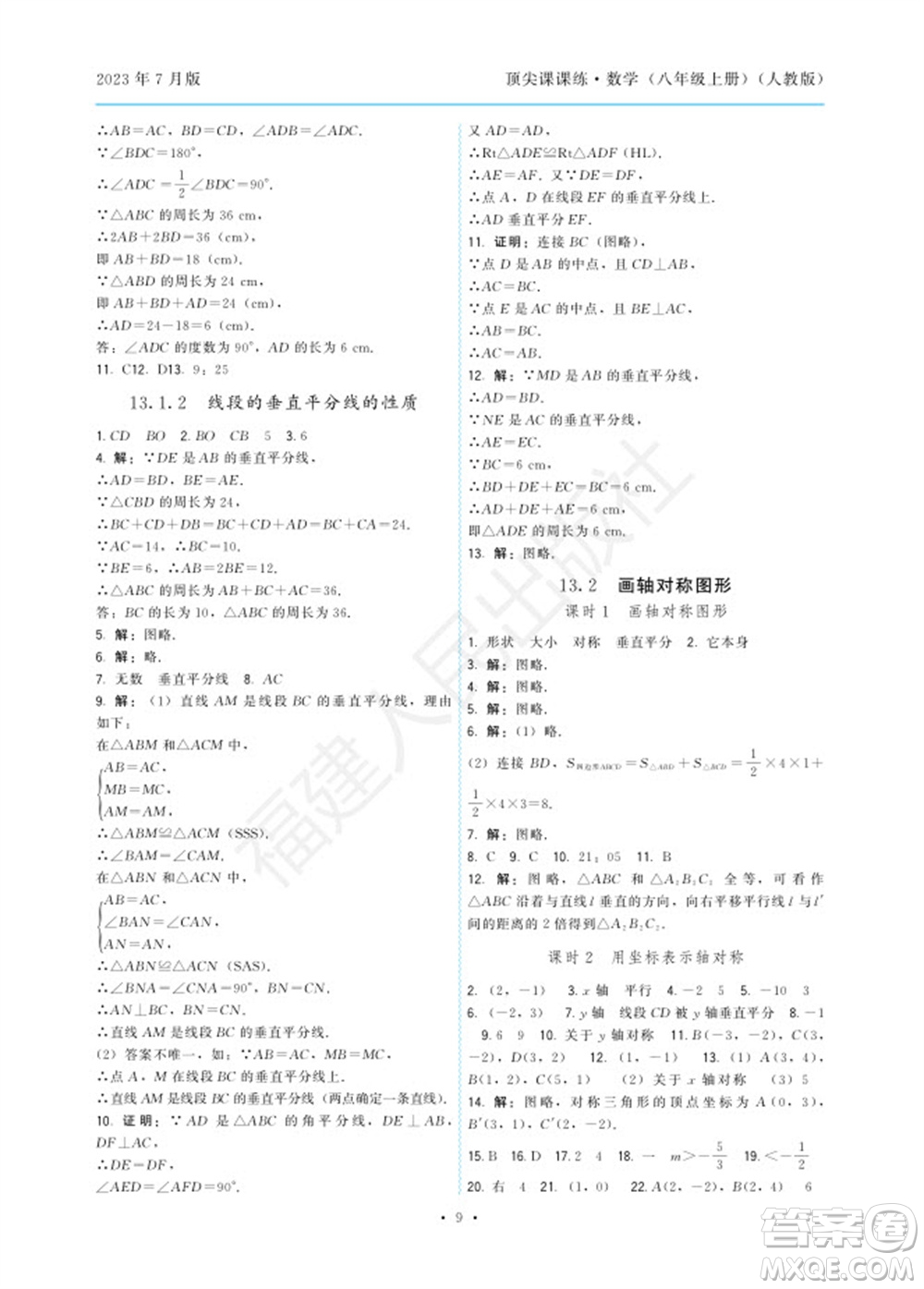 福建人民出版社2023年秋季頂尖課課練八年級(jí)數(shù)學(xué)上冊(cè)人教版參考答案