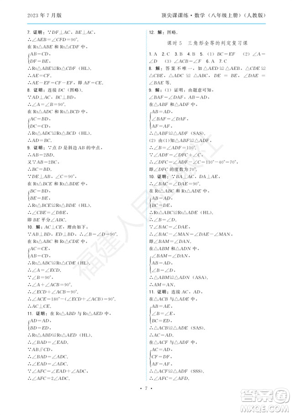 福建人民出版社2023年秋季頂尖課課練八年級(jí)數(shù)學(xué)上冊(cè)人教版參考答案