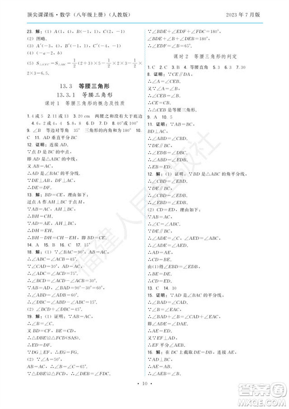 福建人民出版社2023年秋季頂尖課課練八年級(jí)數(shù)學(xué)上冊(cè)人教版參考答案