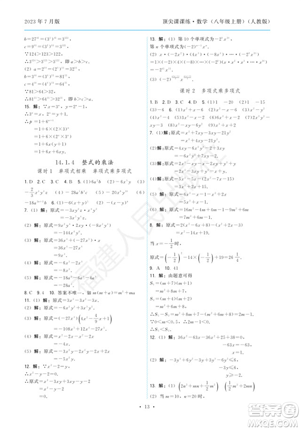 福建人民出版社2023年秋季頂尖課課練八年級(jí)數(shù)學(xué)上冊(cè)人教版參考答案