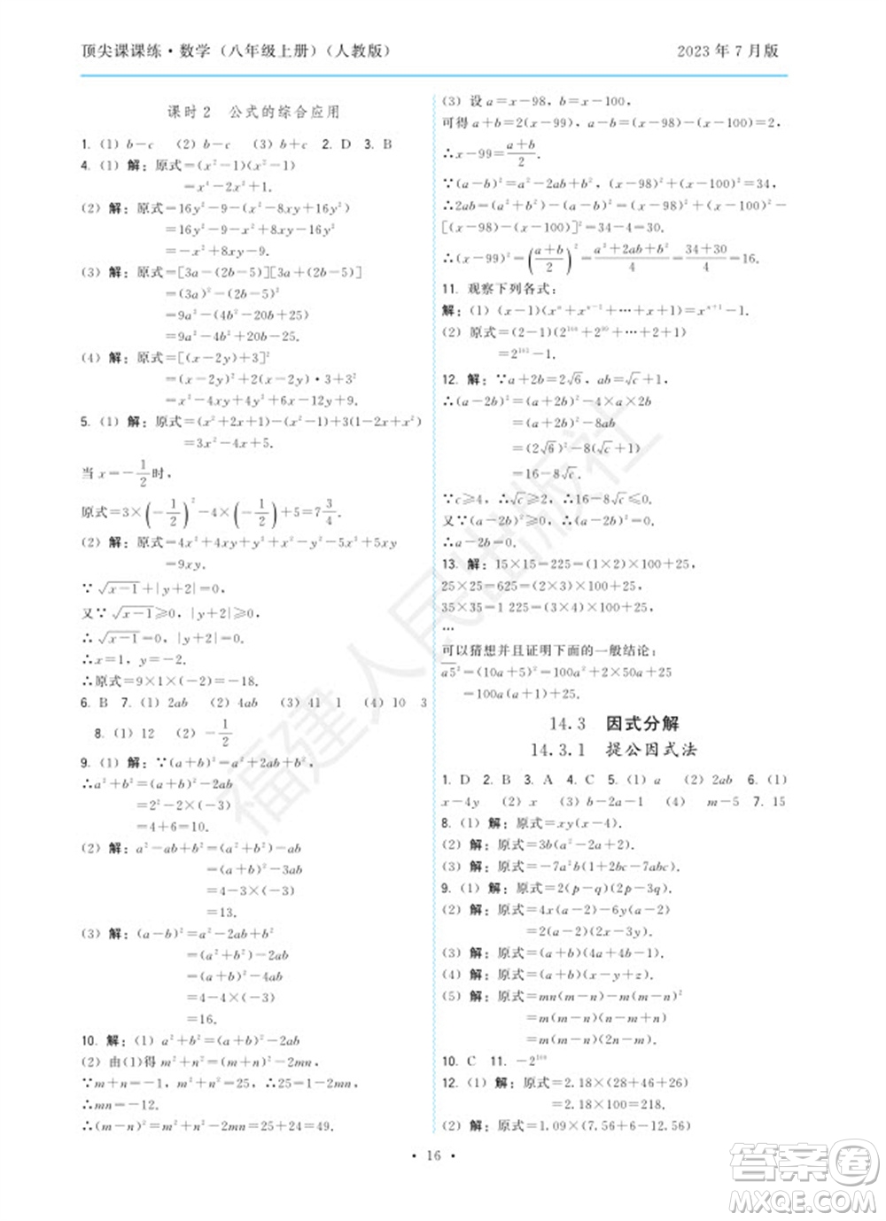 福建人民出版社2023年秋季頂尖課課練八年級(jí)數(shù)學(xué)上冊(cè)人教版參考答案