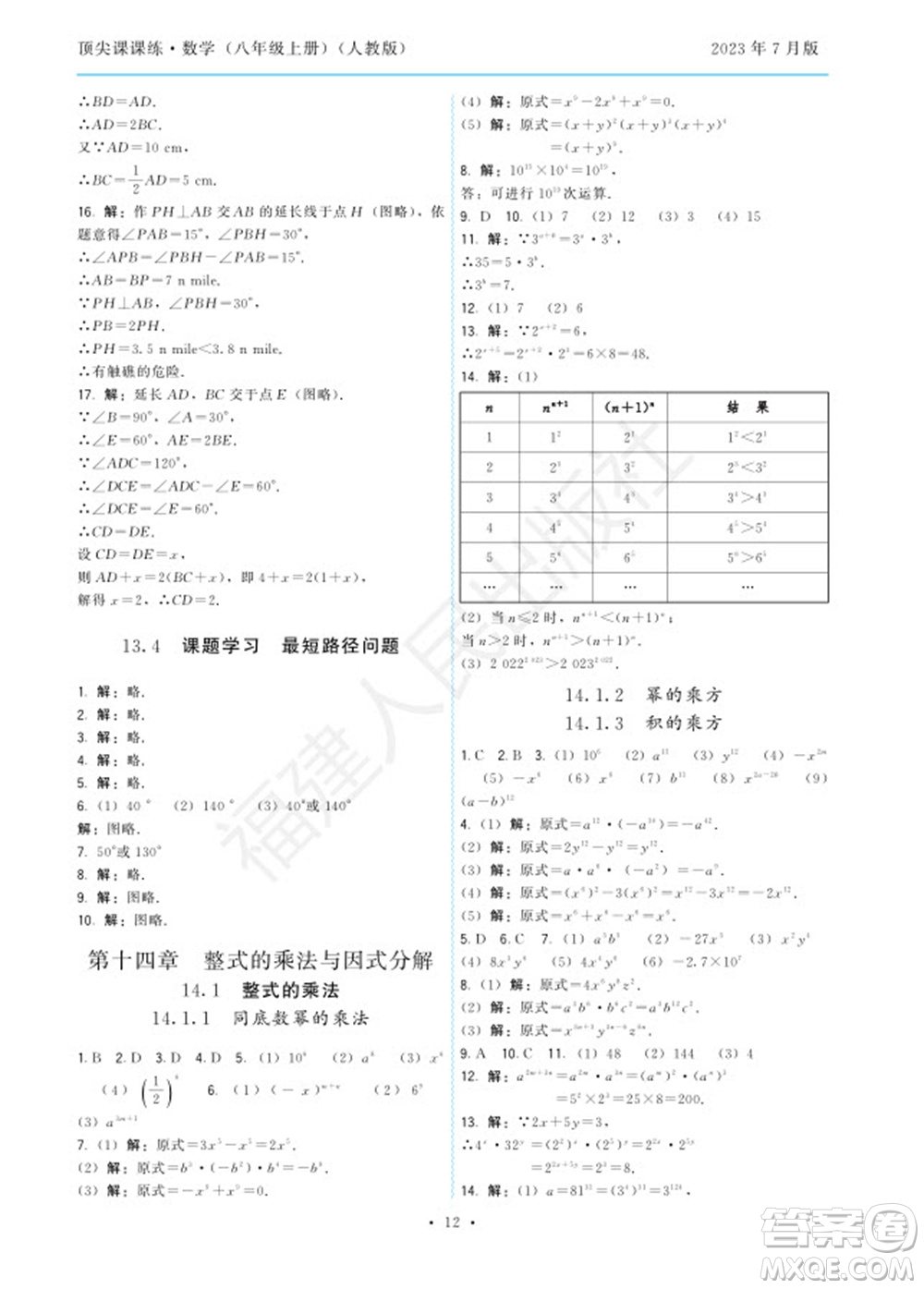 福建人民出版社2023年秋季頂尖課課練八年級(jí)數(shù)學(xué)上冊(cè)人教版參考答案