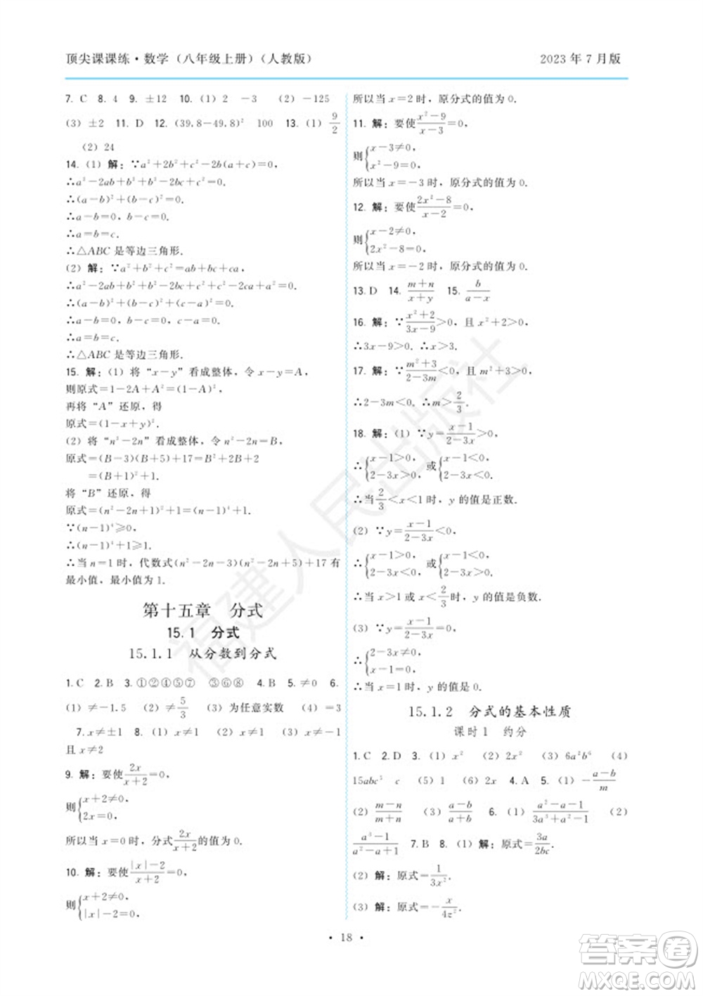 福建人民出版社2023年秋季頂尖課課練八年級(jí)數(shù)學(xué)上冊(cè)人教版參考答案