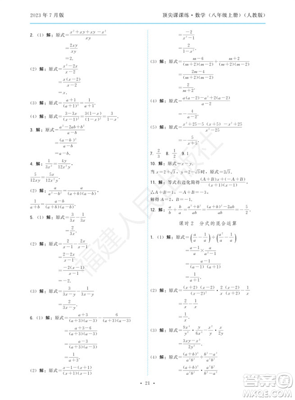 福建人民出版社2023年秋季頂尖課課練八年級(jí)數(shù)學(xué)上冊(cè)人教版參考答案