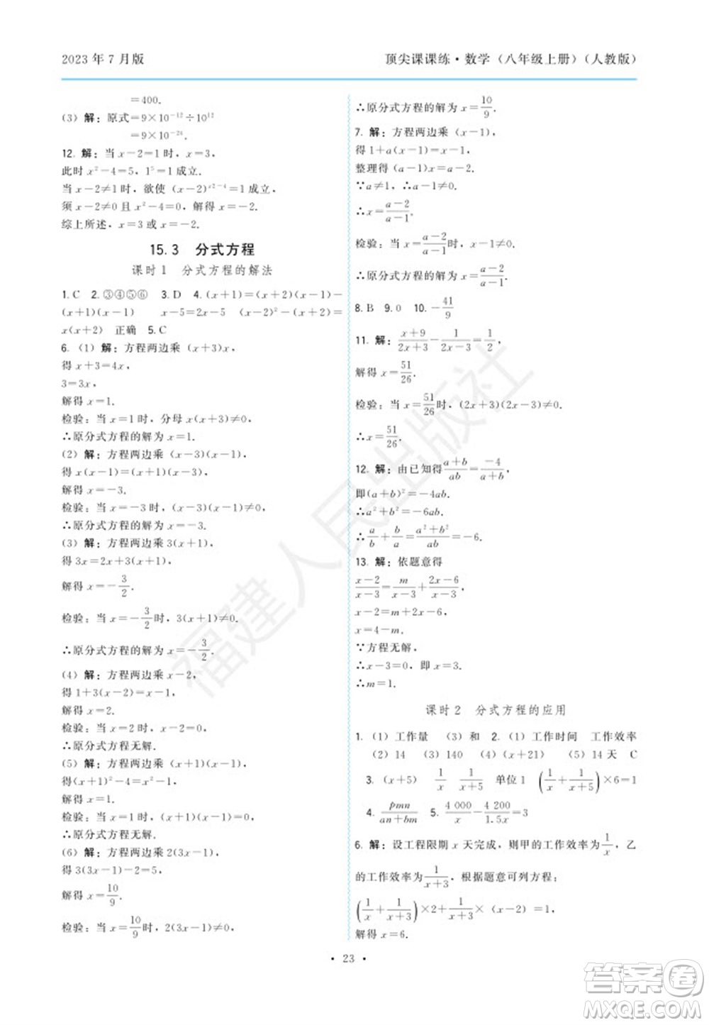 福建人民出版社2023年秋季頂尖課課練八年級(jí)數(shù)學(xué)上冊(cè)人教版參考答案