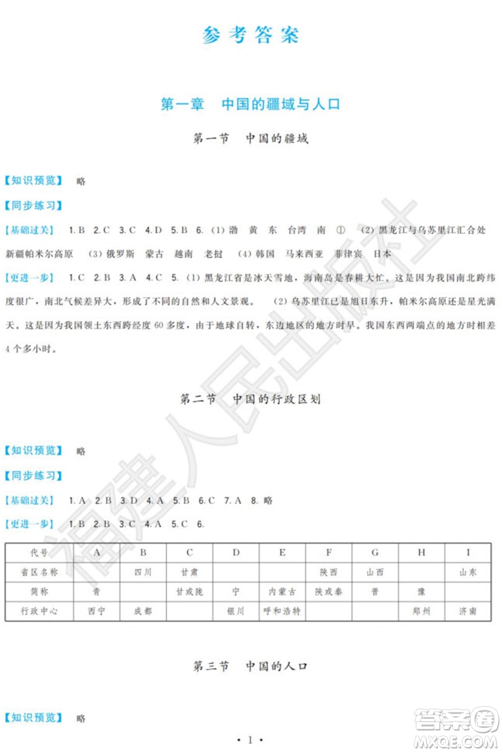 福建人民出版社2023年秋季頂尖課課練八年級地理上冊湘教版參考答案