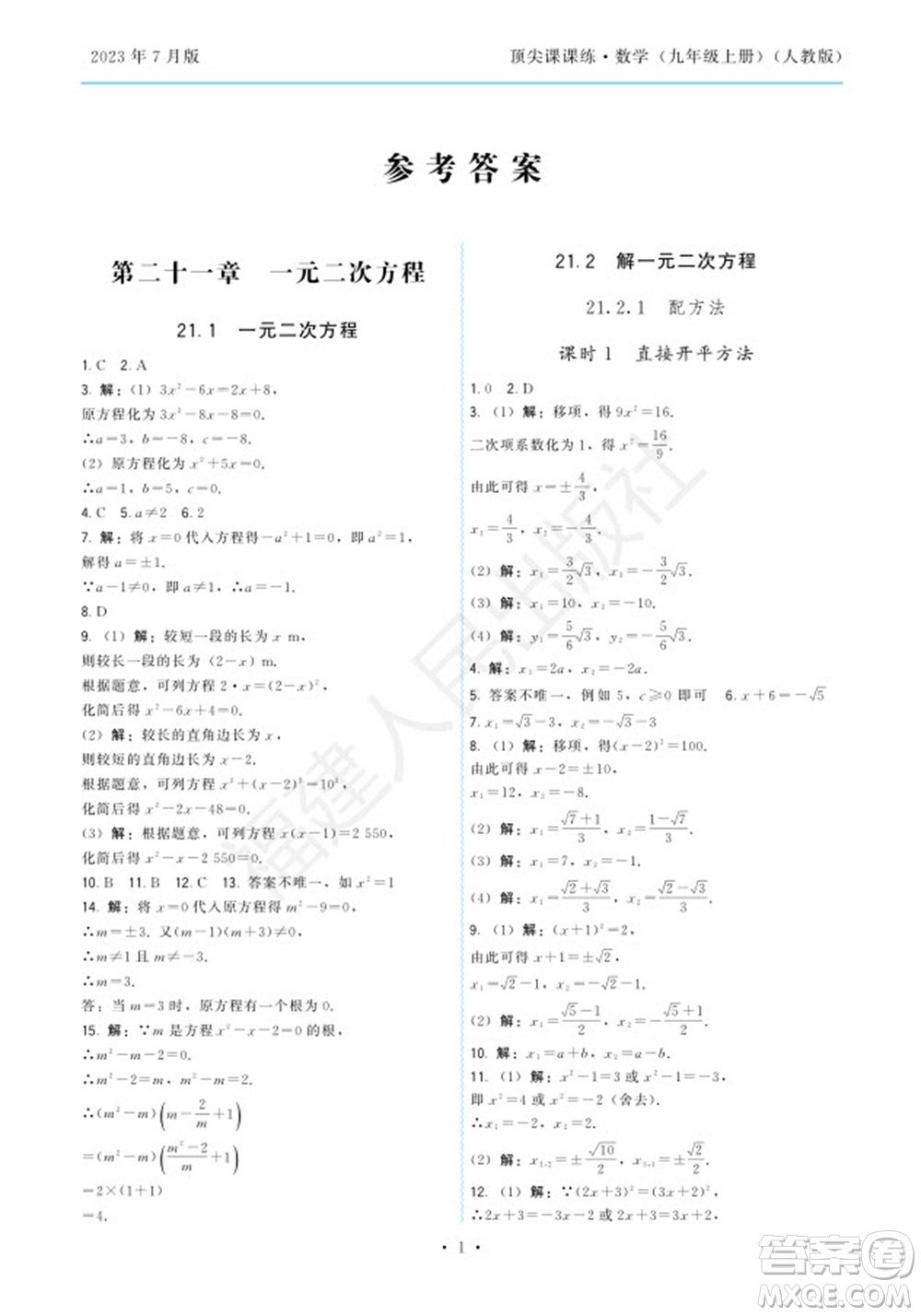 福建人民出版社2023年秋季頂尖課課練九年級(jí)數(shù)學(xué)上冊(cè)人教版參考答案