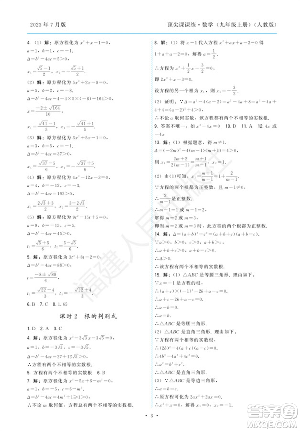 福建人民出版社2023年秋季頂尖課課練九年級(jí)數(shù)學(xué)上冊(cè)人教版參考答案