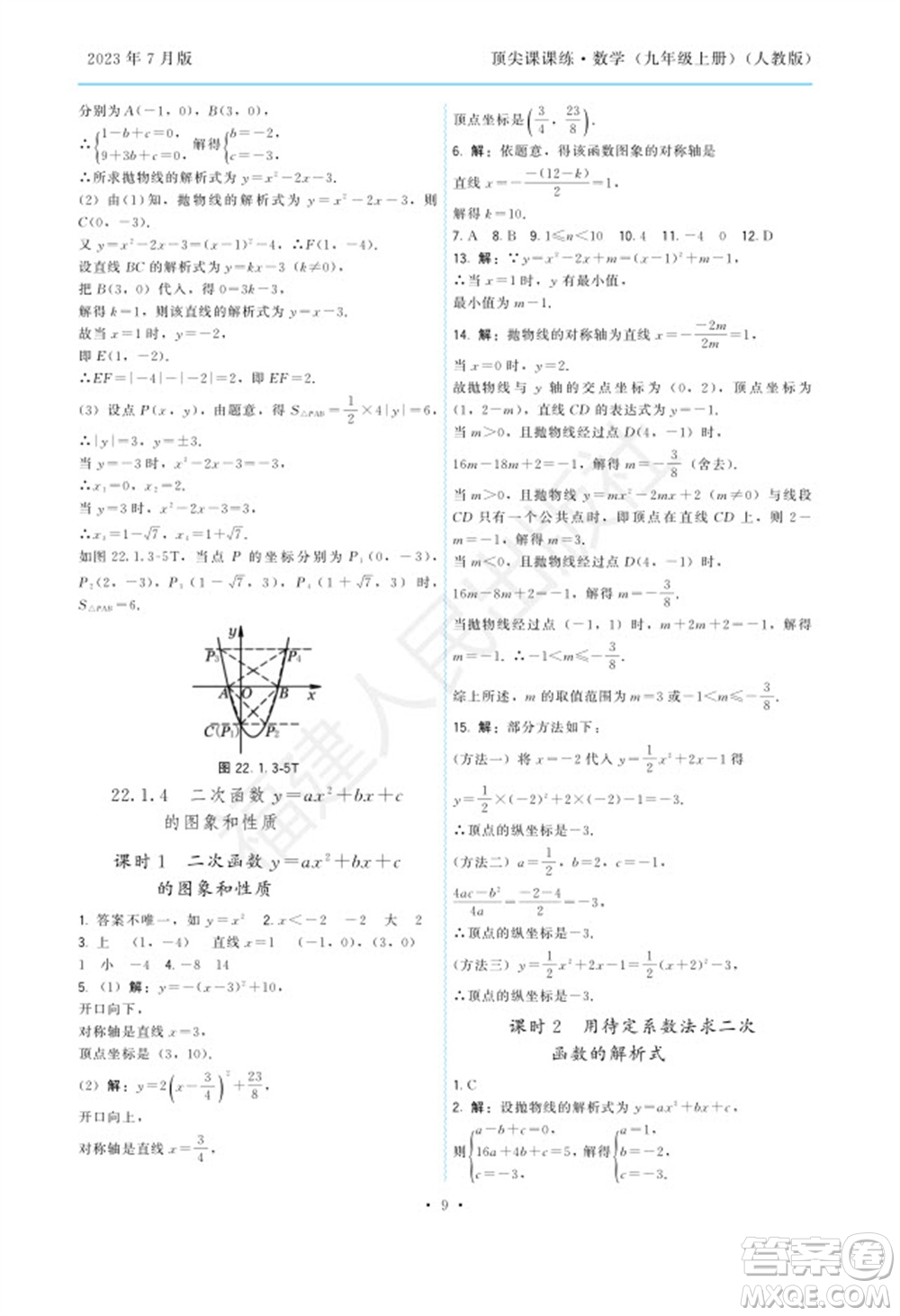 福建人民出版社2023年秋季頂尖課課練九年級(jí)數(shù)學(xué)上冊(cè)人教版參考答案