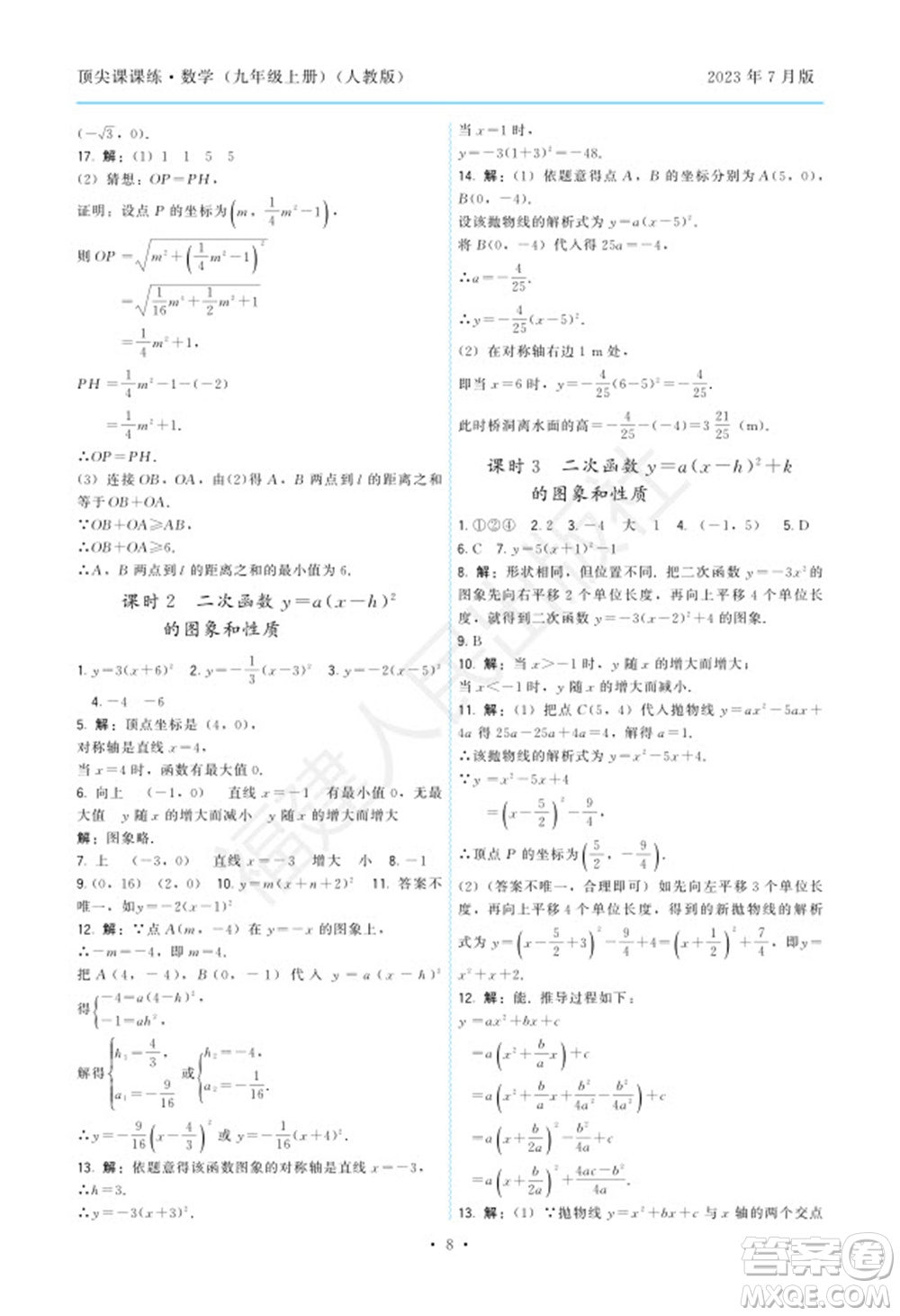 福建人民出版社2023年秋季頂尖課課練九年級(jí)數(shù)學(xué)上冊(cè)人教版參考答案