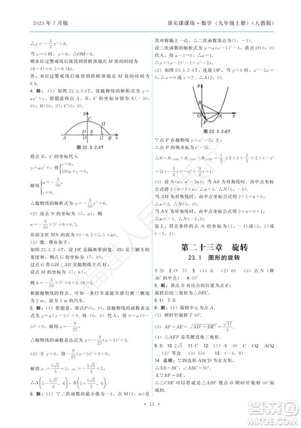 福建人民出版社2023年秋季頂尖課課練九年級(jí)數(shù)學(xué)上冊(cè)人教版參考答案