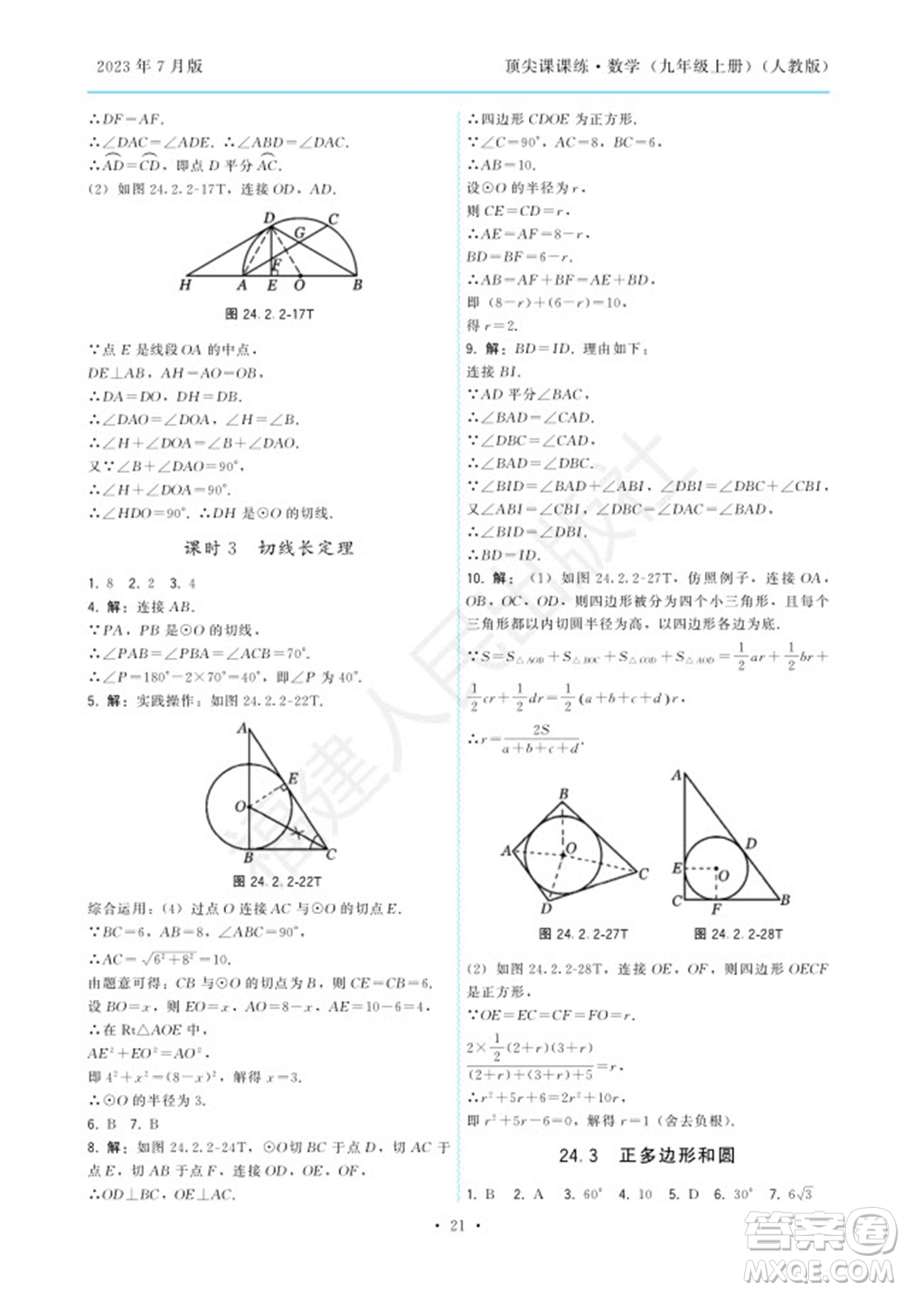 福建人民出版社2023年秋季頂尖課課練九年級(jí)數(shù)學(xué)上冊(cè)人教版參考答案