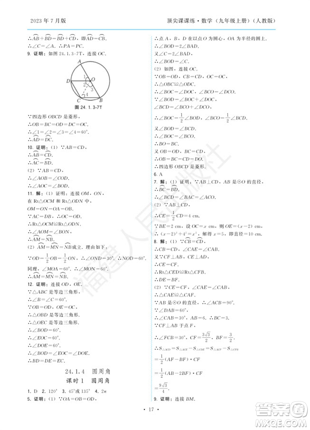 福建人民出版社2023年秋季頂尖課課練九年級(jí)數(shù)學(xué)上冊(cè)人教版參考答案