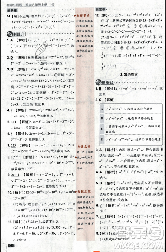 開(kāi)明出版社2024屆初中必刷題八年級(jí)上冊(cè)數(shù)學(xué)華師版答案