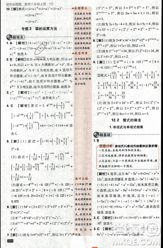 開(kāi)明出版社2024屆初中必刷題八年級(jí)上冊(cè)數(shù)學(xué)華師版答案