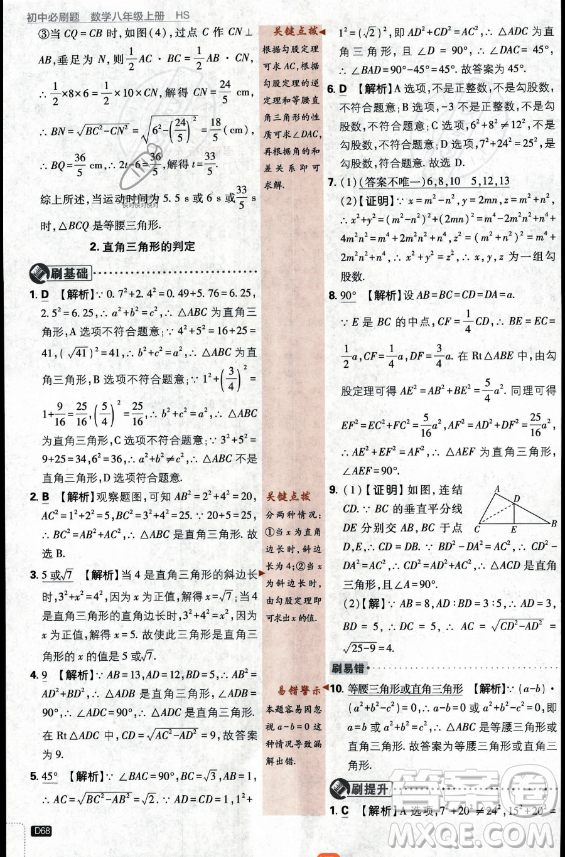 開(kāi)明出版社2024屆初中必刷題八年級(jí)上冊(cè)數(shù)學(xué)華師版答案