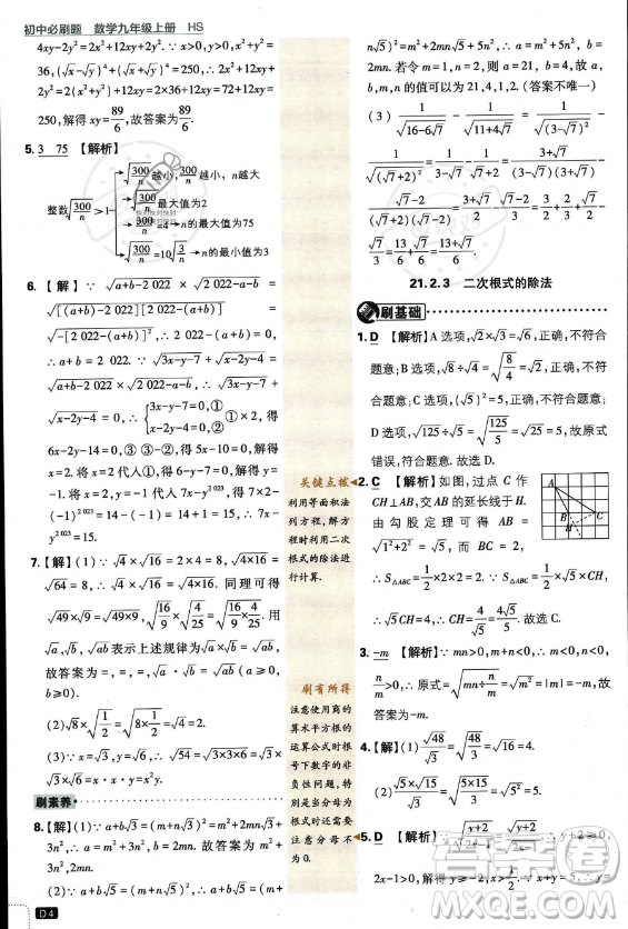 開明出版社2024屆初中必刷題九年級上冊數(shù)學(xué)華師版答案