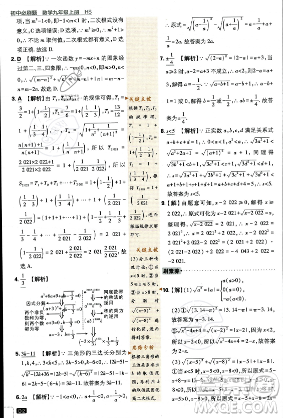 開明出版社2024屆初中必刷題九年級上冊數(shù)學(xué)華師版答案