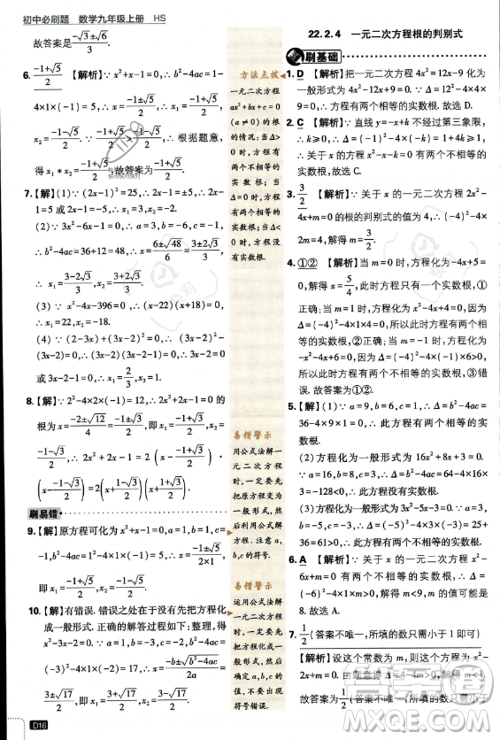 開明出版社2024屆初中必刷題九年級上冊數(shù)學(xué)華師版答案